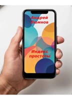 Обложка произведения Индекс простоты