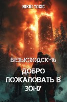 Обложка произведения Безысходск-16: Добро пожаловать в Зону