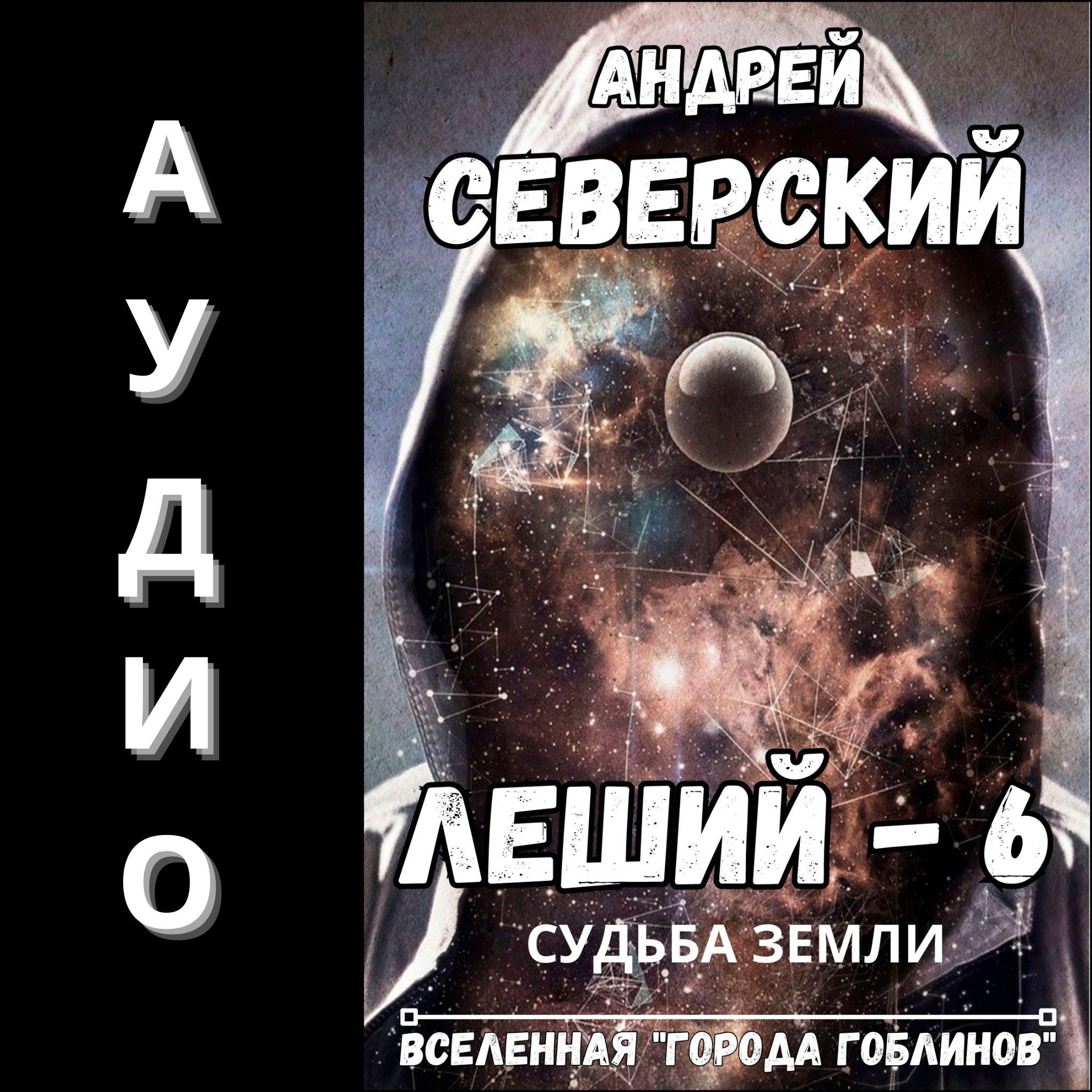 Обложка произведения Леший-6. АУДИОКНИГА