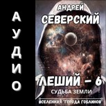 Обложка произведения Леший-6. АУДИОКНИГА