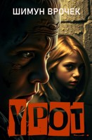 Обложка произведения Урот (лайт-версия)