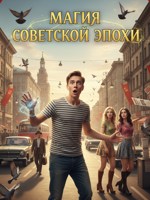 Обложка произведения Магия советской эпохи