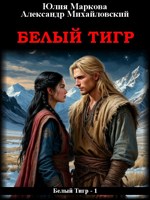 Обложка произведения Белый Тигр