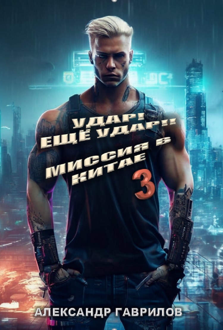 Обложка произведения Удар! Ещё удар!! 3 Миссия в Китае