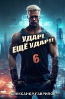 Обложка произведения Удар! Ещё удар!! 6