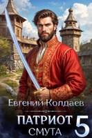 Обложка произведения Патриот. Смута. Том 5