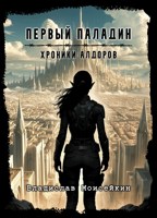 Обложка произведения Хроники Алдоров. Первый паладин.