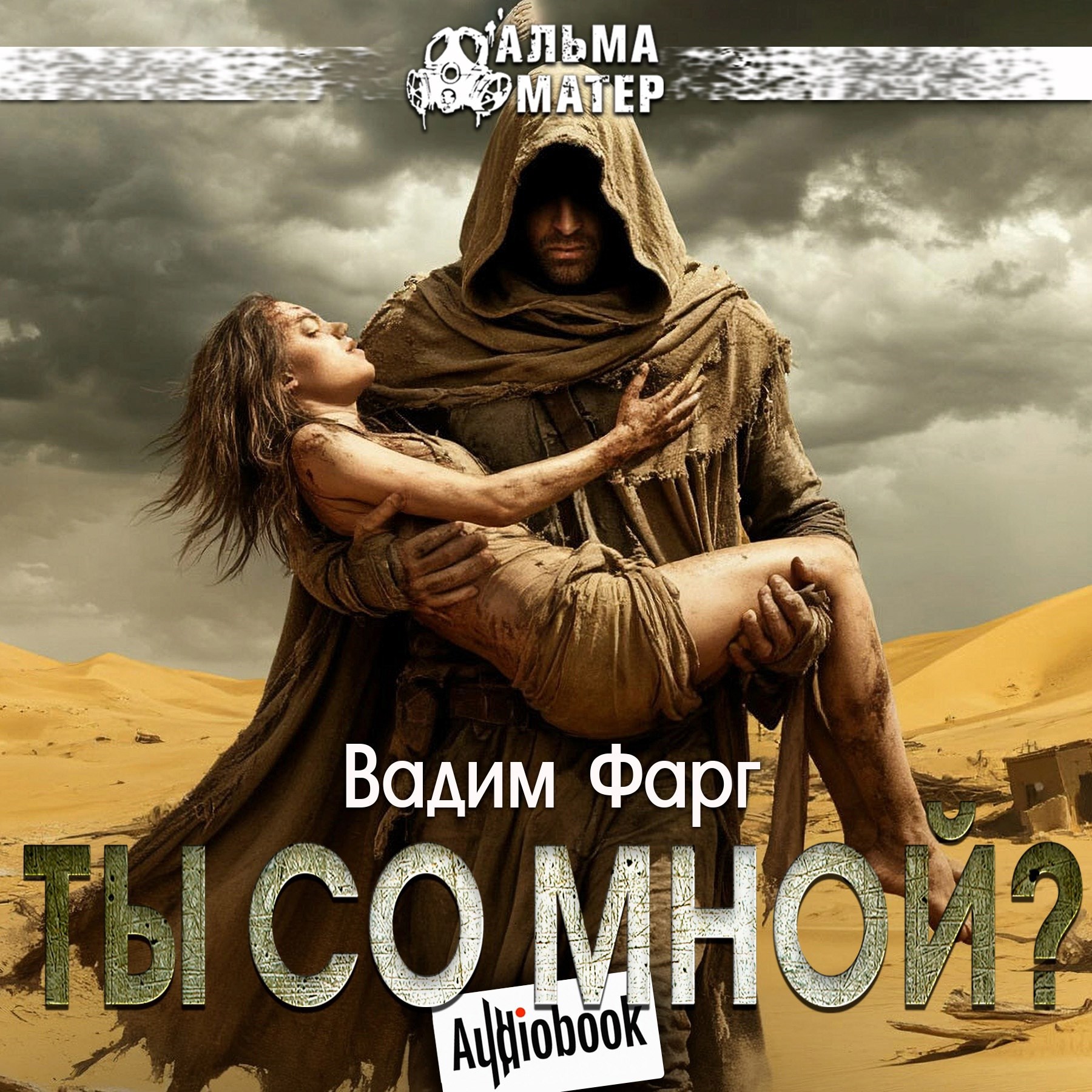 Обложка произведения Ты со мной?