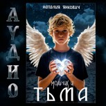 Обложка произведения Мальчик и Тьма