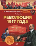 Обложка произведения Революция 1917 года