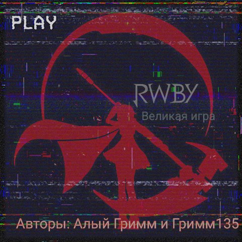 Обложка произведения RWBY: Великая игра