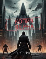 Обложка произведения Копия Верна