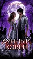 Обложка произведения Лунный ковен