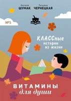 Обложка произведения Витамины для Души. КЛАССные истории из жизни