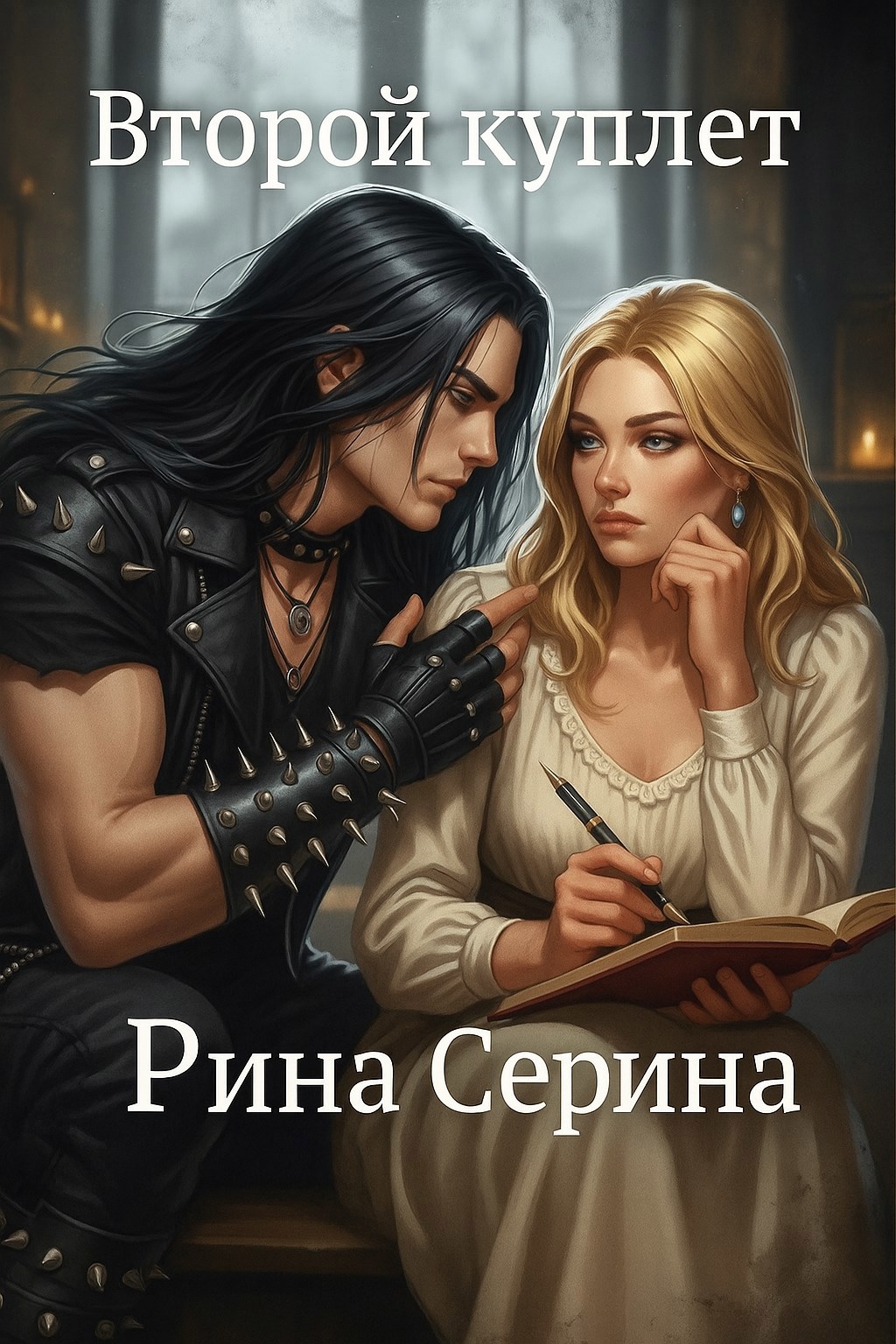 Обложка произведения Второй куплет