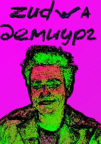 Обложка произведения демиург