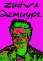 Обложка произведения демиург