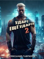 Обложка произведения Удар! Ещё удар!! 2
