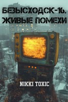 Обложка произведения Безысходск-16. Живые помехи