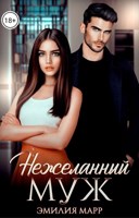 Обложка произведения Нежеланный муж