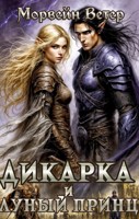 Обложка произведения Дикарка и лунный принц