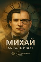 Обложка произведения Михай. Король и Шут