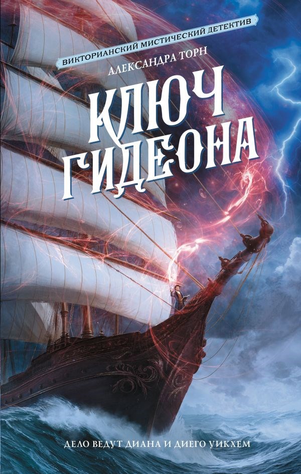 Обложка произведения Ключ Гидеона