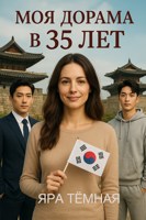 Обложка произведения Моя дорама в 35 лет