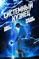 Обложка произведения Системный Кузнец