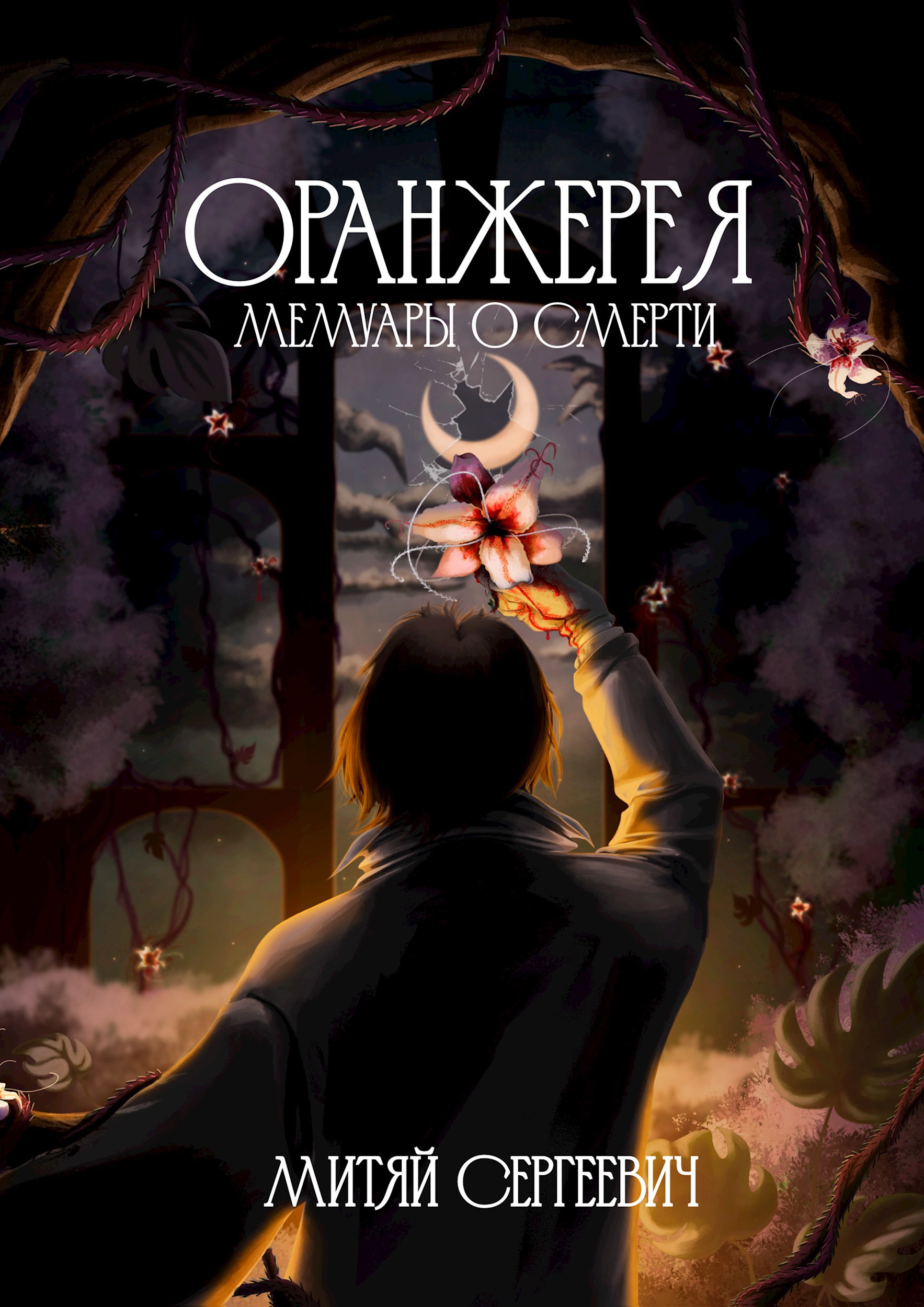 Обложка произведения Оранжерея: мемуары о смерти