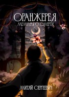 Обложка произведения Оранжерея: мемуары о смерти