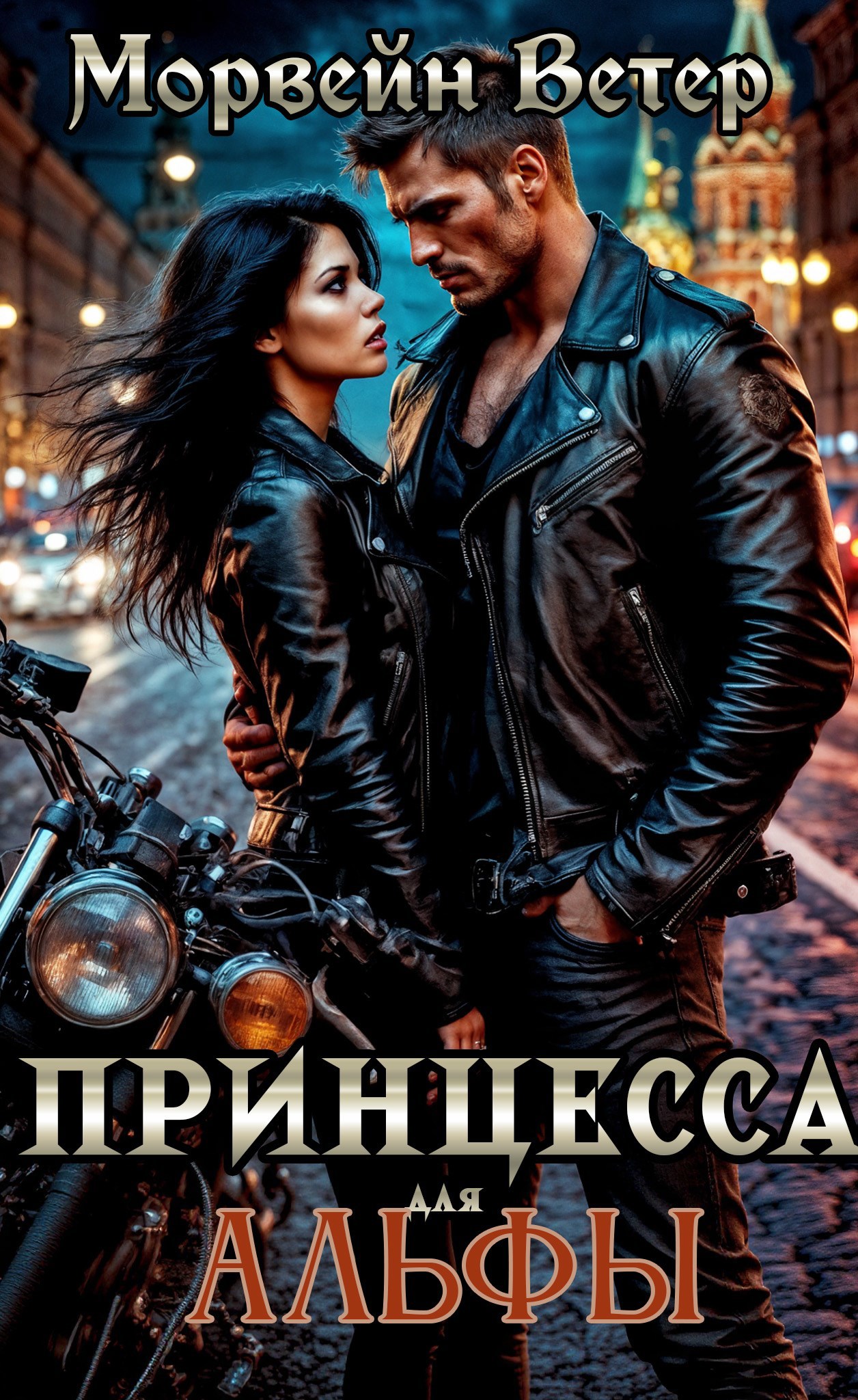 Обложка произведения Принцесса для Альфы