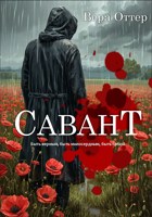 Обложка произведения Савант