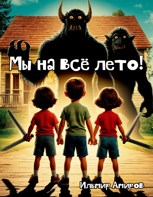 Обложка произведения Мы на всё лето!