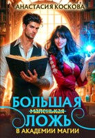 Обложка произведения Большая (маленькая) ложь в Академии магии