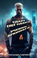 Обложка произведения Удар! Ещё удар!! 4 Ученик архимага