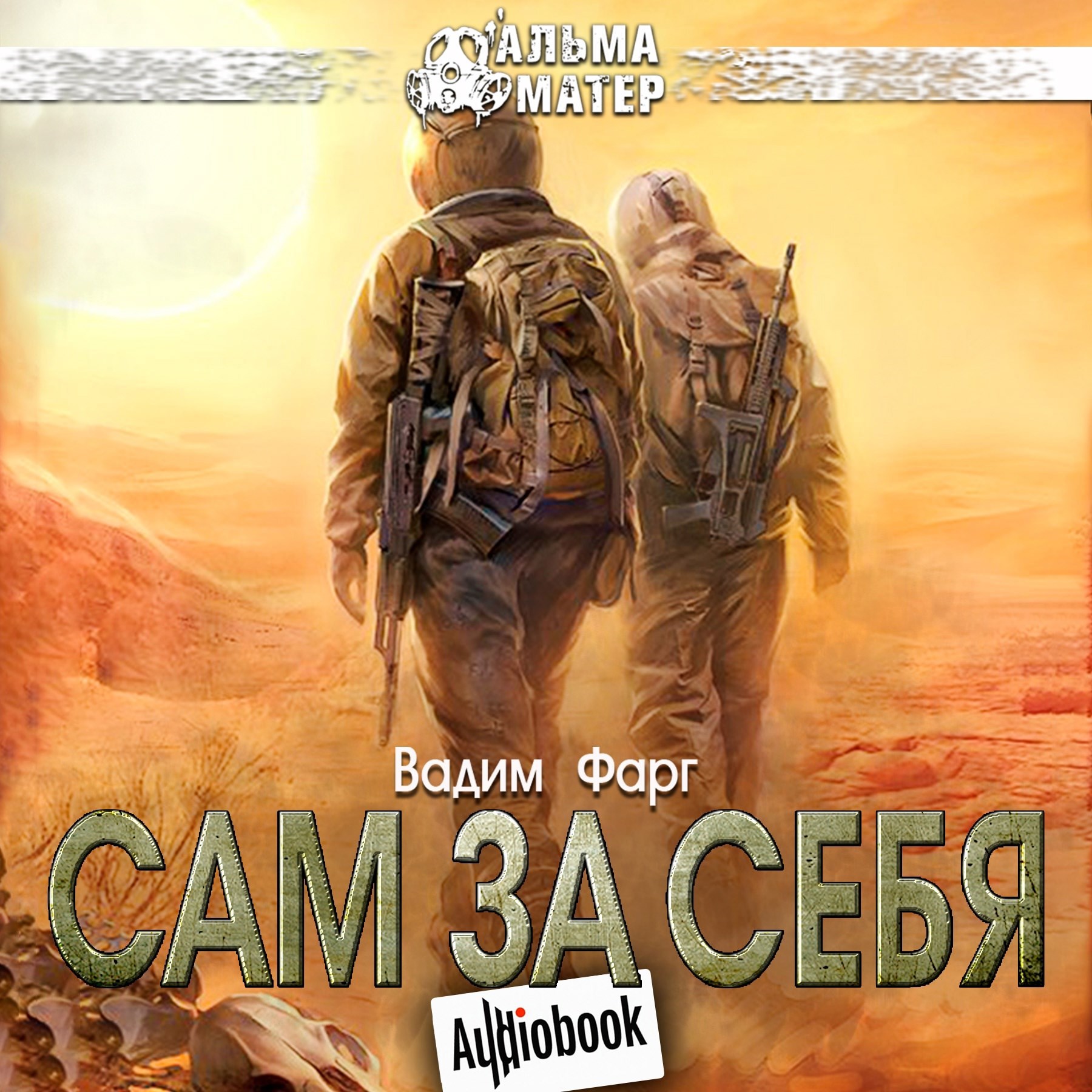 Обложка произведения Сам за себя