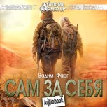 Обложка произведения Сам за себя