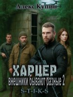 Обложка произведения Харцер: внешники бывают разные 2