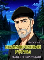 Обложка произведения Незаконченный ритуал