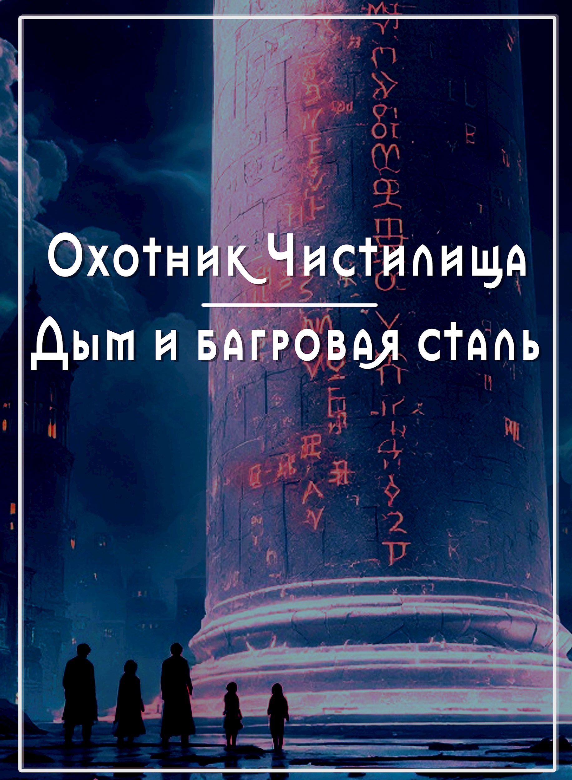 Обложка произведения Охотник Чистилища: Дым и багровая сталь