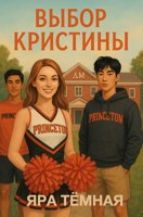 Обложка произведения Выбор Кристины