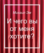 Обложка произведения И чего вы от меня хотите?