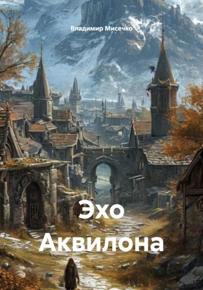 Обложка произведения Эхо Аквилона