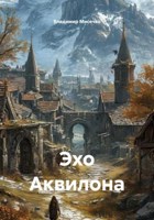 Обложка произведения Эхо Аквилона