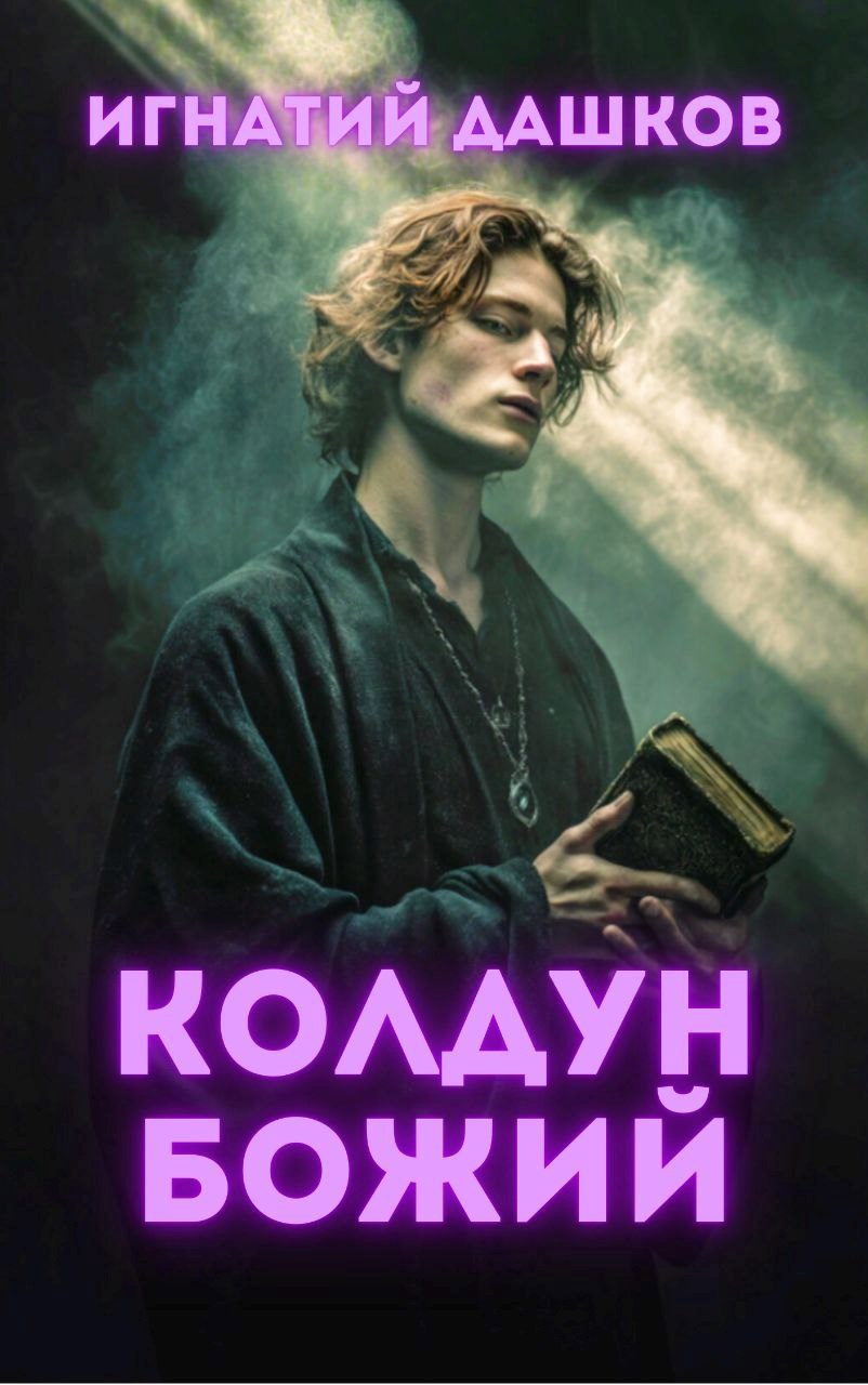 Обложка произведения Колдун Божий