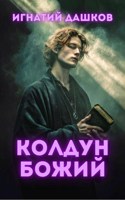 Обложка произведения Колдун Божий