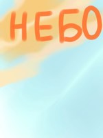 Обложка произведения Небо