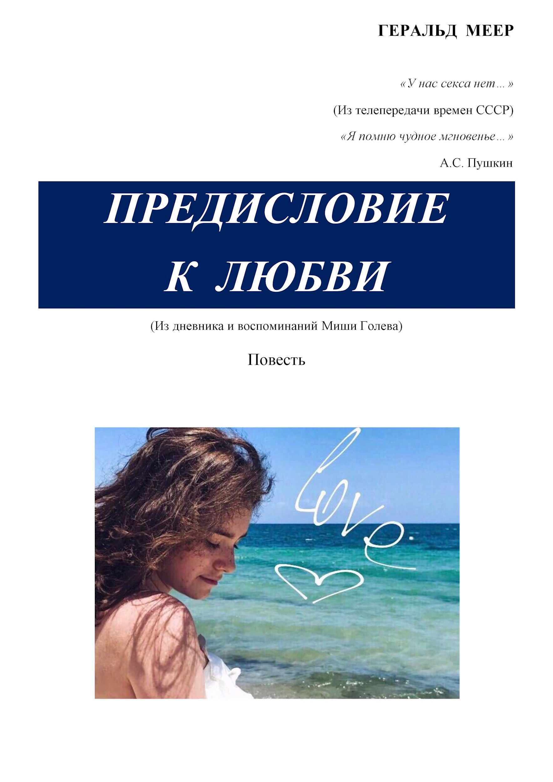 Обложка произведения Предисловие к любви