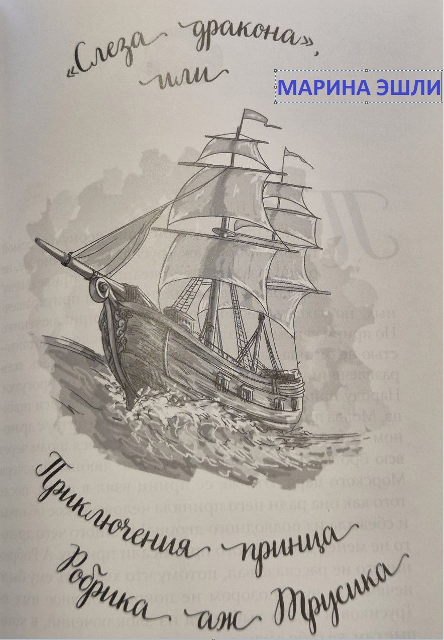 Обложка произведения Слеза Дракона или приключения принца Робрика аж Трусика